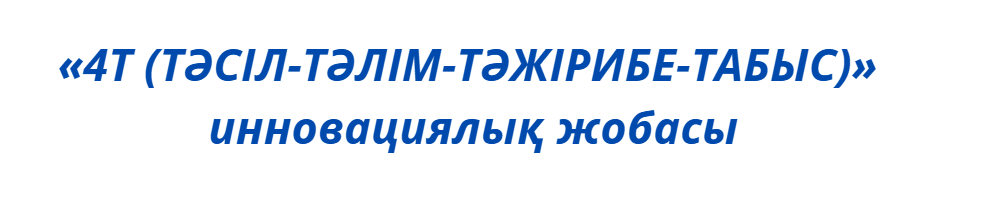 4Т глав