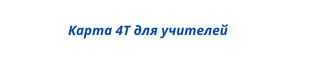 4т карта