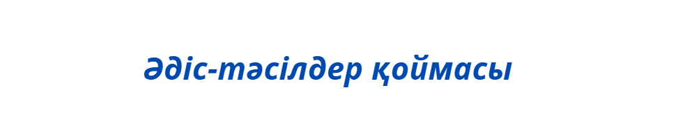 әт қой